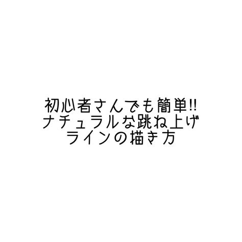 スムースリキッドアイライナー スーパーキープ｜ヒロインメイクの口コミ 初心者さんでも簡単‼︎ ナチュラルな跳ね上げラインの描き方 By 名