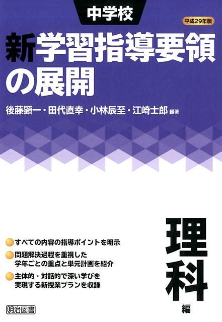 楽天ブックス 中学校新学習指導要領の展開理科編（平成29年版） 後藤顕一 9784183344120 本