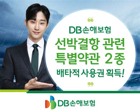 Db손해보험 선박결항 관련 특별약관 2종 배타적 사용권 획득