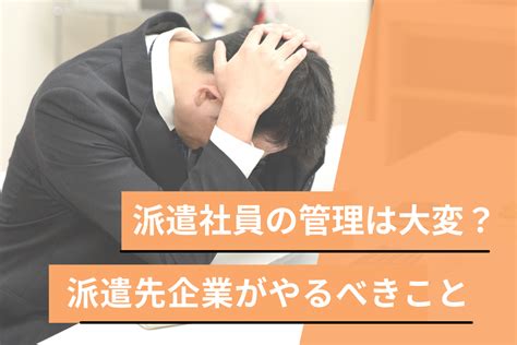 派遣社員の管理は大変？派遣先企業がやるべきことや解決方法を解説！ ウィルオブ採用ジャーナル