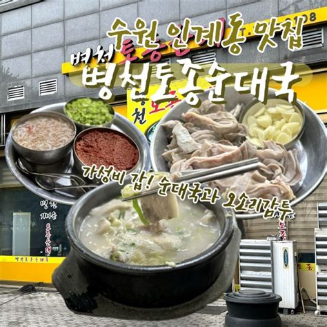 수원 인계동 순대국밥 맛집 “병천토종순대국“ 고기만 순대국밥과 오소리감투가 맛있는 수원시청역맛집 네이버 블로그