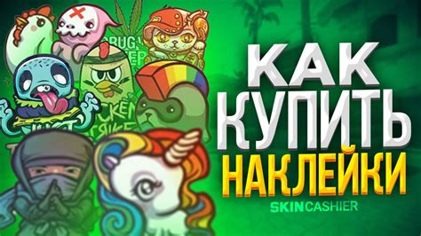 Как купить наклейки КС ГО | Руководство | SkinCashier.com