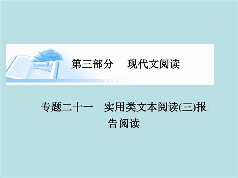 2015届高考语文 实用类文本阅读 报告阅读课件word文档在线阅读与下载无忧文档