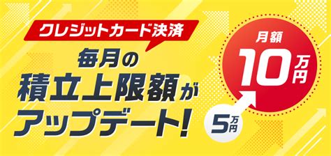 クレカ積立が月10万円に引き上げ決定！sbi証券･楽天証券の対応日程やポイント付与率は？ ちょぼのブログ 楽天攻略 × 新nisa積立