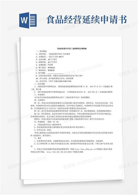 方便的食品经营许可证延续办理word模板免费下载编号1x6ak49d5图精灵