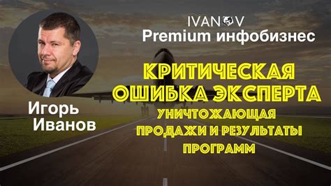Premium инфобизнес. Критическая ошибка эксперта. - YouTube