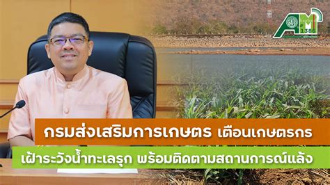 กรมส่งเสริมการเกษตร เตือนเกษตรกร สถานีวิทยุกระจายเสียงเพื่อการเกษตร