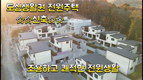 No233조용하고 쾌적한 전원주택 인프라 고급스런 2층집 Youtube