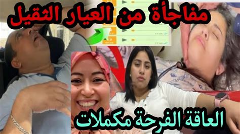 الفرحة ديال العاقة مكملاش مفاجأة من العيار الثقيلجوهرةمغربيةأسىرةمغربية Youtube