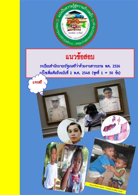 แนวข้อสอบระเบียบสำนักนายกรัฐมนตรีว่าด้วยงานสารบรรณ พศ 2526 แก้ไขเพิ่ม