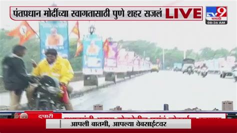 Pm Modi Pune Visit पंतप्रधान मोदी यांचा आज पुणे दौरा मोदींच्या दौऱ्याची तयारी पूर्ण Youtube