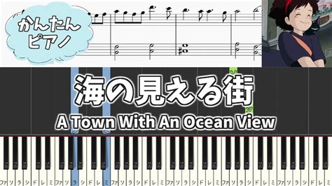 【簡単ピアノ楽譜】魔女の宅急便 海の見える街 久石譲 ジブリ A Town With An Ocean View Kikis