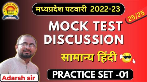 MP PATWARI 2022 23 MP PATWARI MOCK TEST ANALYSIS MOCK TEST ANALYSIS