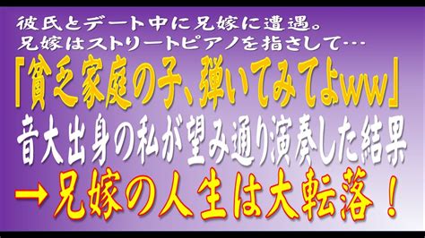 【スカッとする話】彼氏とデート中に兄嫁に遭遇。兄嫁はストリートピアノを指さして「貧乏家庭の子、弾いてみてよww」音大出身の私が望み通り演奏し