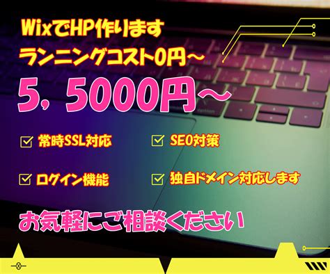 良デザイン・お得に！wixでホームページ作成します ご新規リニューアルseo対策初心者ok修正無料のhp ホームページ作成 ココナラ