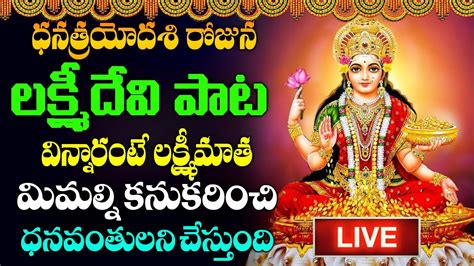 🔴live శుక్రవారం ఈ పాట విన్నారంటే డబ్బు మిమ్మల్ని వెతుక్కుంటూ వస్తుంది