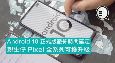 Android 10 正式版發佈時間確定，親生仔 Pixel 全系列可獲升級 Qooah