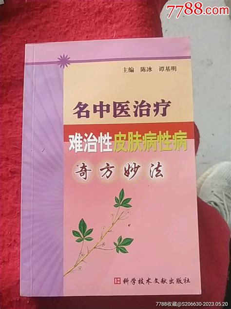 名中医治病难治性皮肤病性病 价格60元 Au34054589 医书药书 加价 7788收藏收藏热线