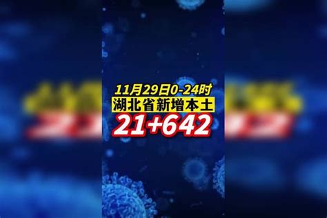 湖北新增本土21642。疫情 新冠肺炎 最新消息 关注本土疫情 医护人员辛苦了 共同助力疫情防控 战疫dou知道 湖北dou知道