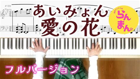 あいみょん 愛の花 Nhk連続テレビ小説「らんまん」主題歌 ピアノ楽譜フルバージョン Aimyon Ai No Hana Youtube