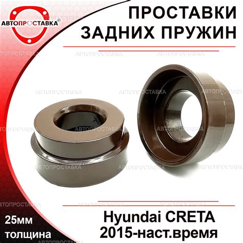 Проставки задних пружин 25мм для Hyundai CRETA (I 4WD) 2015-2021 ...