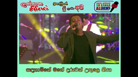 Sada Hamine Mage Daruwan සදහාමිනේ මගේ දරුවන් Asanka Priyamantha Youtube