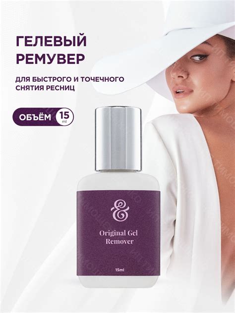 Enigma Гелевый ремувер для снятия наращенных ресниц Original (15 мл ...