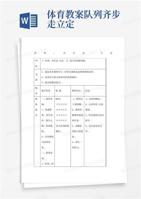 体育教案队列齐步走立定word模板下载编号lknebgkn熊猫办公