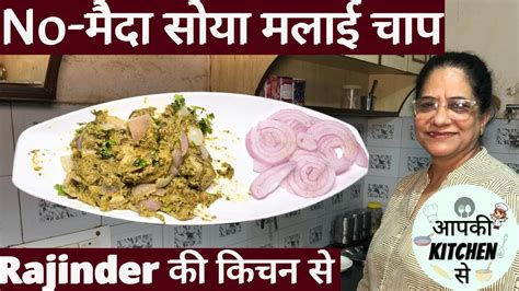 बजर जस टसट आट क सय मलई चप घर पर ह बनय Soya Malai