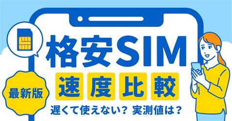 【2025年最新】データsimおすすめ6選！最安のデータsimや無制限を全11社から厳選