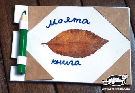 крокотак | Малка книжка за деца – направи си сам