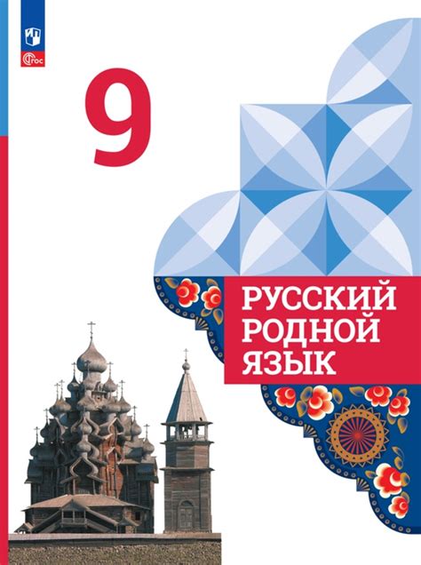 Русский родной язык. 9 класс. Электронная форма учебника