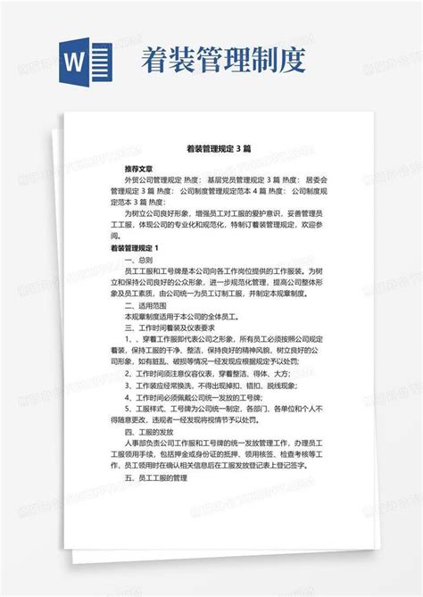 大气版着装管理规定3篇word模板下载编号qgaxrkyq熊猫办公