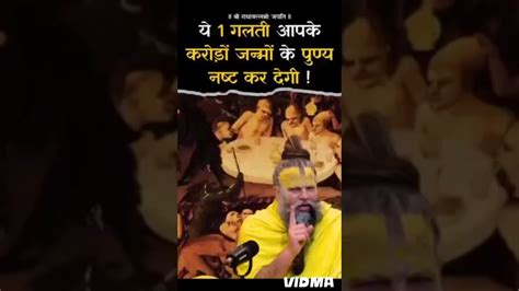 ये 1 गलती आपके करोड़ों जन्मों के पुण्य नष्ट कर देगी Shri Hit