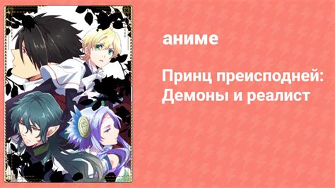 Принц преисподней: Демоны и реалист (аниме-сериал, 2013) – смотреть ...