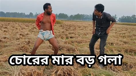 Amon Dhaner Ati Churi Bangla Funny Video Bd