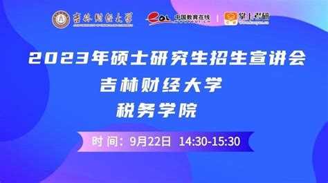 2025吉林财经大学研究生招生直播硕士招生直播回放 掌上考研