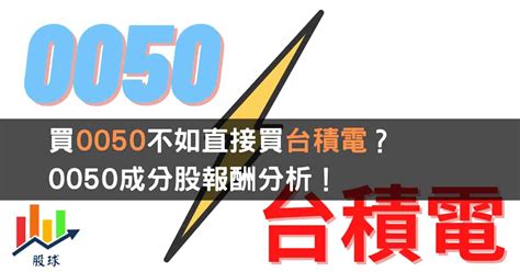 買0050不如直接買台積電？0050成分股報酬分析！ 股球 Stock A Ball