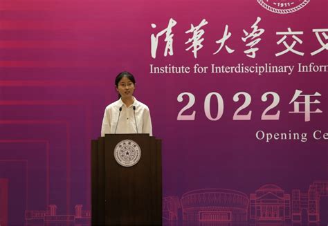 交叉信息院举办2022年秋季开学典礼 新闻动态 清华大学量子信息中心