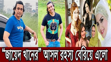 “জায়েদ খানের” আসল রহস্য বেরিয়ে এলো দেখুন ভিডিও Somoy Akhon