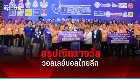 สรุปเงินรางวัลศึกวอลเลย์บอลไทยแลนด์ลีก ฤดูกาล 2023 2024