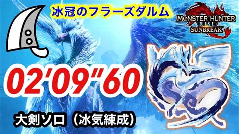 【mhrs】冰冠のフラーズダルム イヴェルカーナ 冰気錬成大剣ソロ 2 09” 60 Velkhana Greatsword【サンブレイク