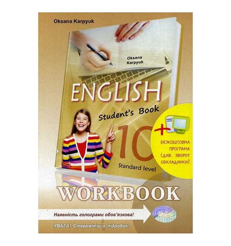 Рабочая тетрадь (English workbook) 10 класс авт. Оксана Карпюк изд....