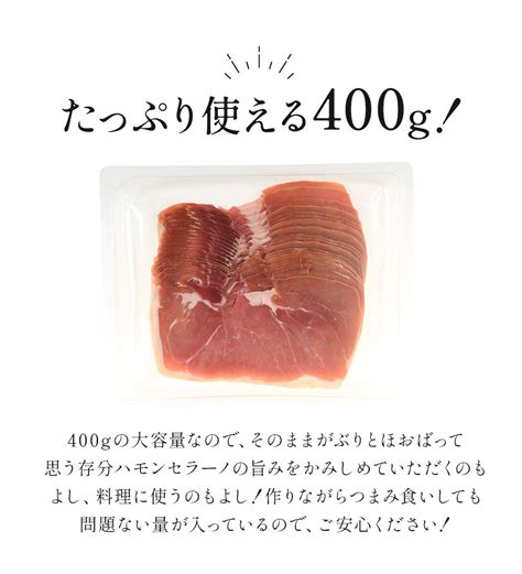 【楽天市場】ハモンセラーノスライス8ヵ月熟成400g×4p 冷蔵冷凍も可 【1～2営業日以内に出荷】【送料無料】おつまみ ワイン グルメ