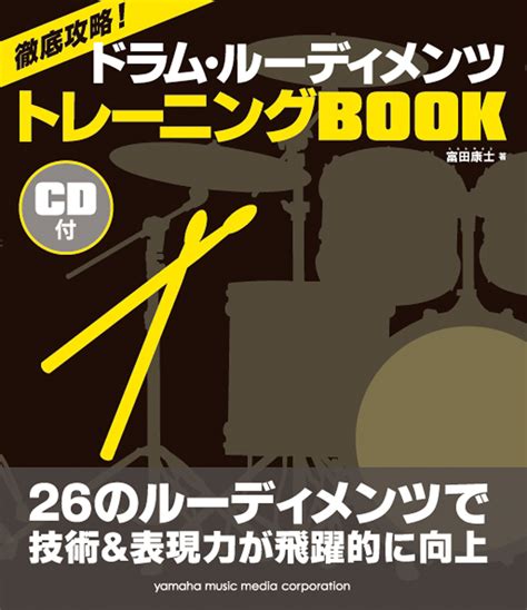 楽天ブックス 徹底攻略！ ドラム・ルーディメンツ トレーニングbook 9784636893960 本