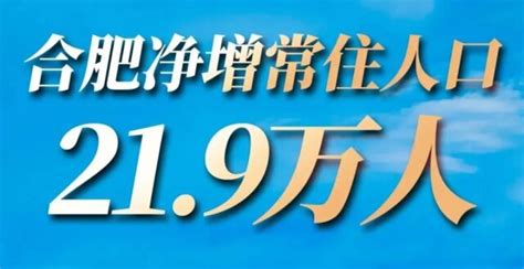 超越南京全国首位！合肥2023年常住人口净增219万 2035冲1300万腾讯新闻