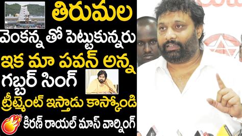 Janasena Kiran Royal Sensational Comments About Tirumala Matalu Scams