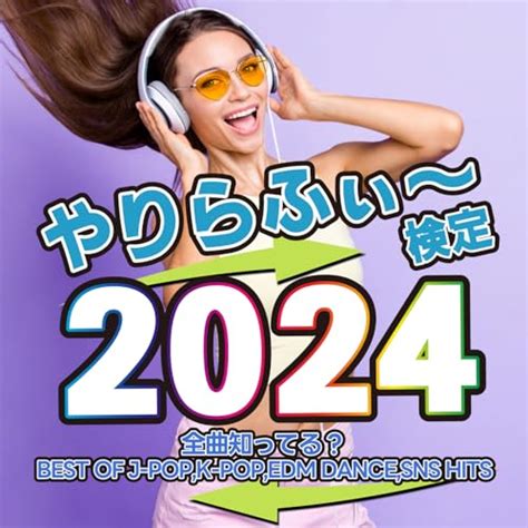 Amazon MusicでDJ NOORIのやりらふぃー 検定2024 全曲知ってる BEST OF J POP K POP EDM