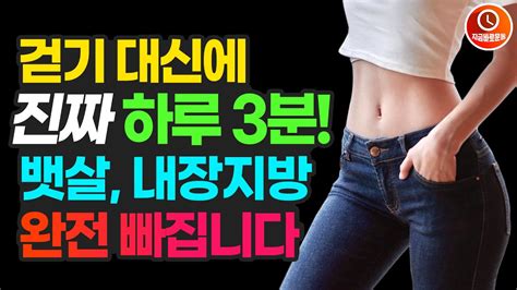 중년 내장지방 뱃살 이렇게 해야 완전 싹 빠집니다 1시간 걷기 대신 이 운동을 매일 3분만 하세요 뱃살빼는 최고의 운동