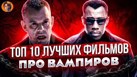 Топ 10 лучших фильмов про вампиров в истории кино ремейк Youtube